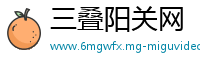 三叠阳关网